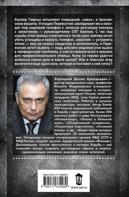 Фотография книги "Данил Корецкий: Горячий угон"