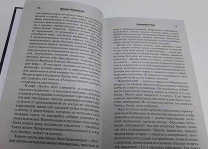 Фотография книги "Данил Корецкий: Горячий угон"