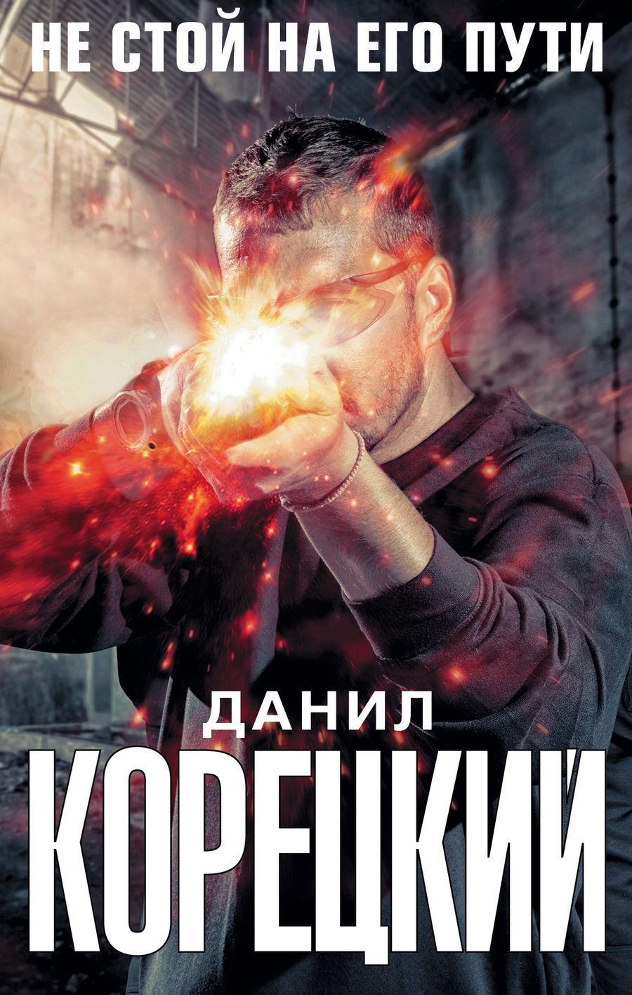 Обложка книги "Данил Корецкий: Не стой на его пути (Комплект из 4-х книг)"