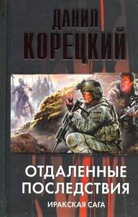 Обложка книги "Данил Корецкий: Отдаленные последствия. Иракская сага"