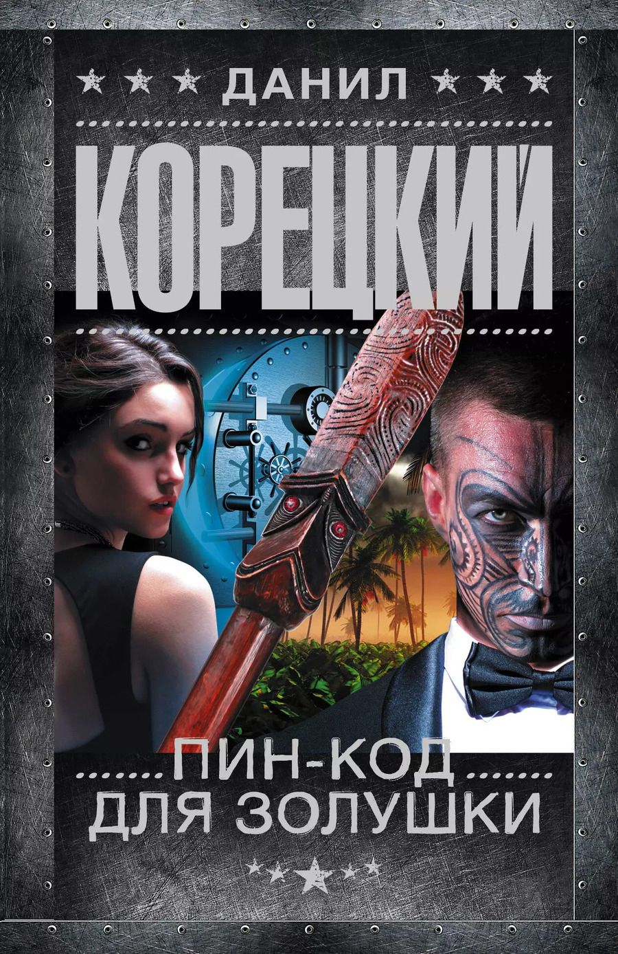 Обложка книги "Данил Корецкий: Пин-код для Золушки"