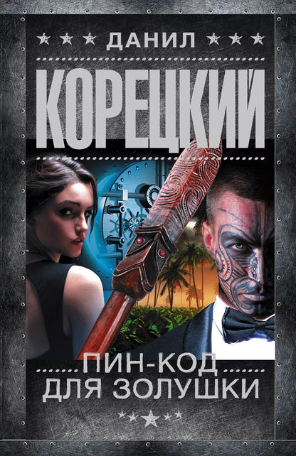 Обложка книги "Данил Корецкий: Пин-код для Золушки"