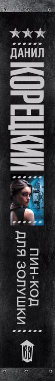 Фотография книги "Данил Корецкий: Пин-код для Золушки"
