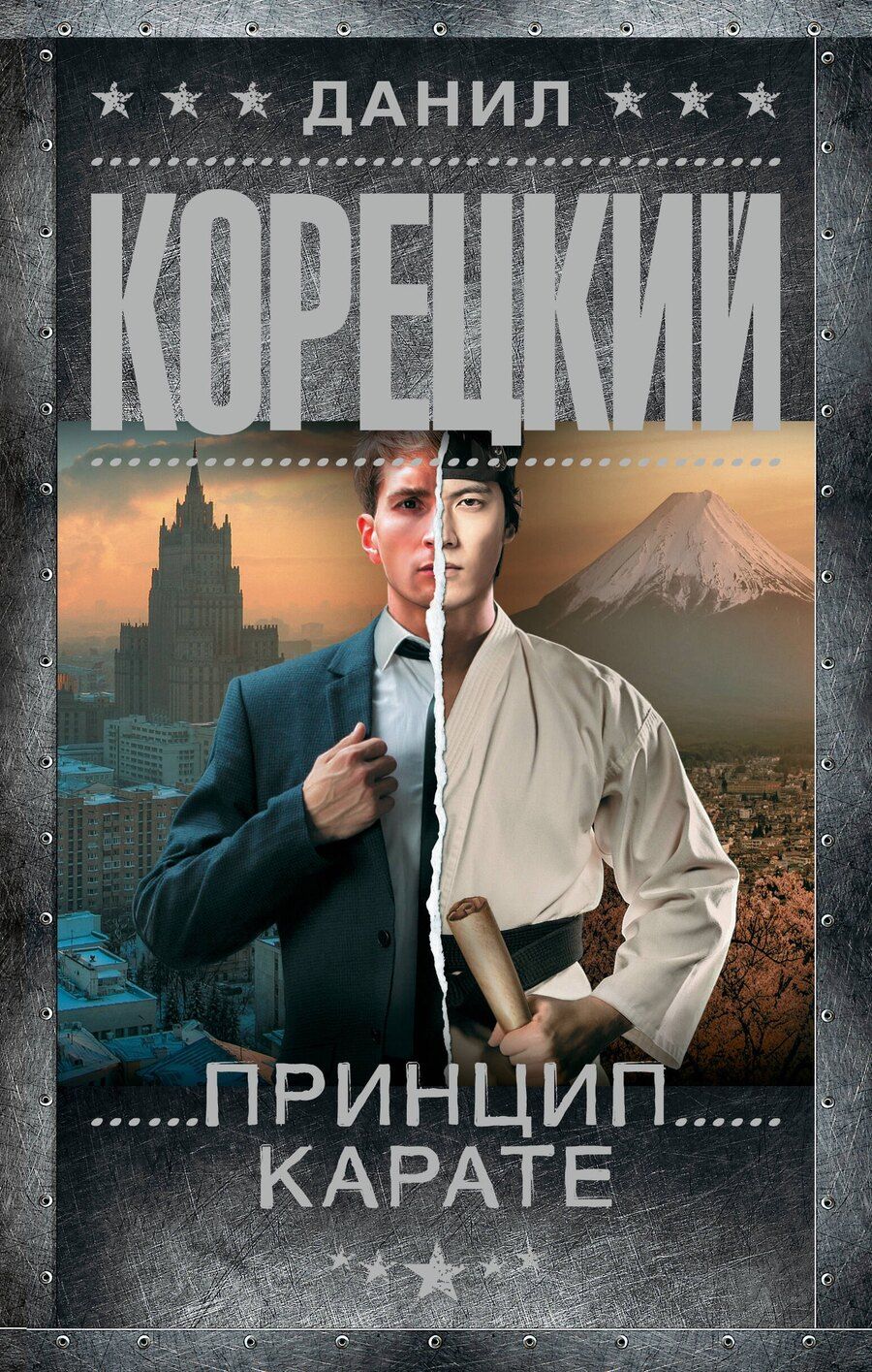 Обложка книги "Данил Корецкий: Принцип карате"
