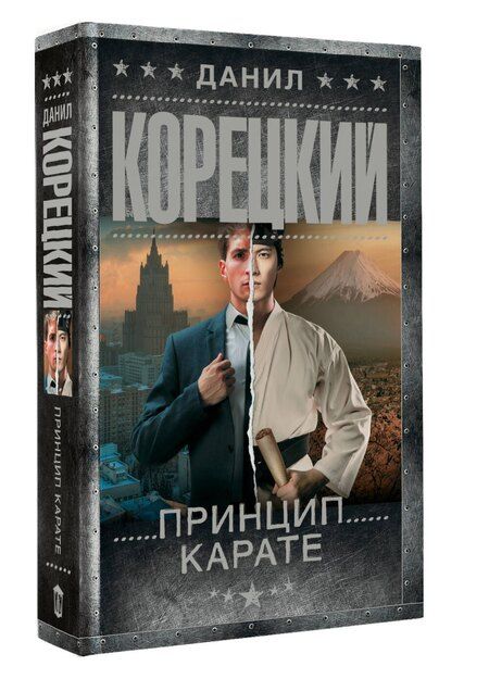 Фотография книги "Данил Корецкий: Принцип карате"
