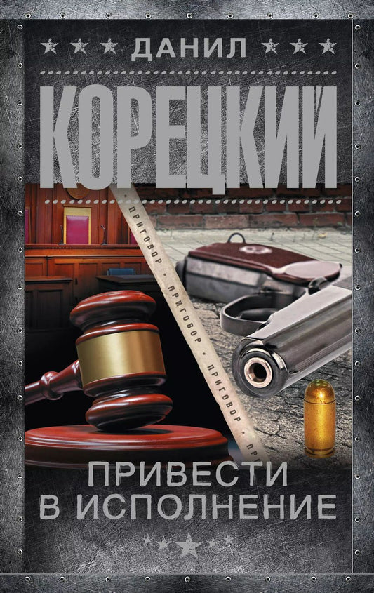 Обложка книги "Данил Корецкий: Привести в исполнение: роман"