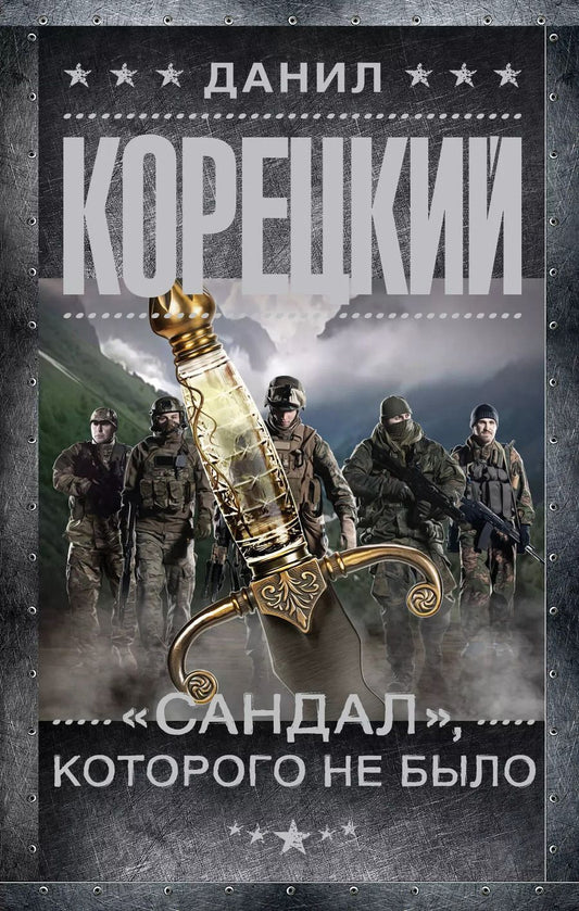 Обложка книги "Данил Корецкий: "Сандал", которого не было"