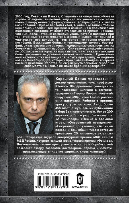 Фотография книги "Данил Корецкий: "Сандал", которого не было"