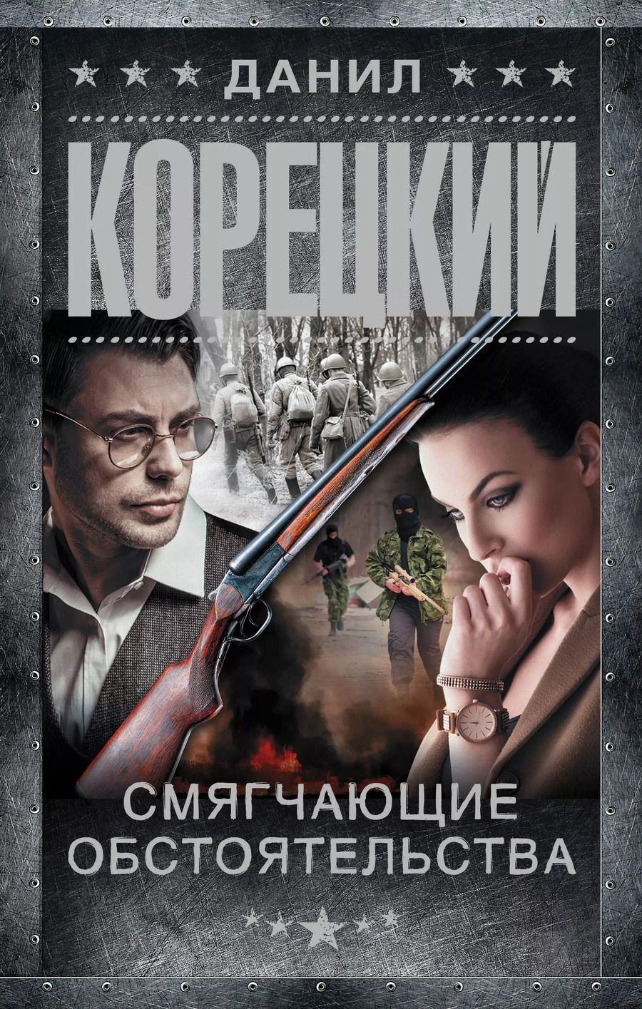 Обложка книги "Данил Корецкий: Смягчающие обстоятельства"