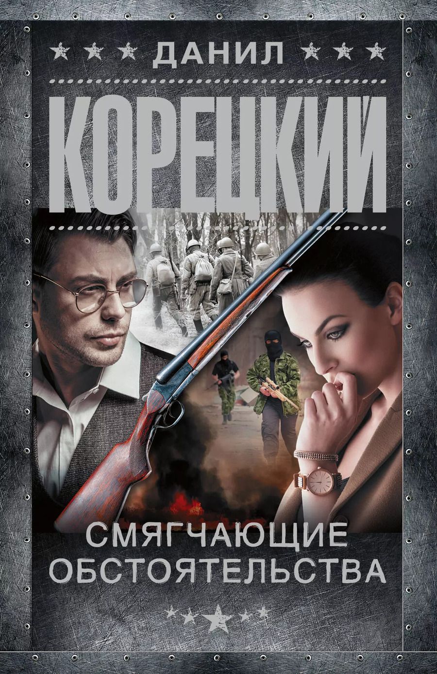 Обложка книги "Данил Корецкий: Смягчающие обстоятельства"