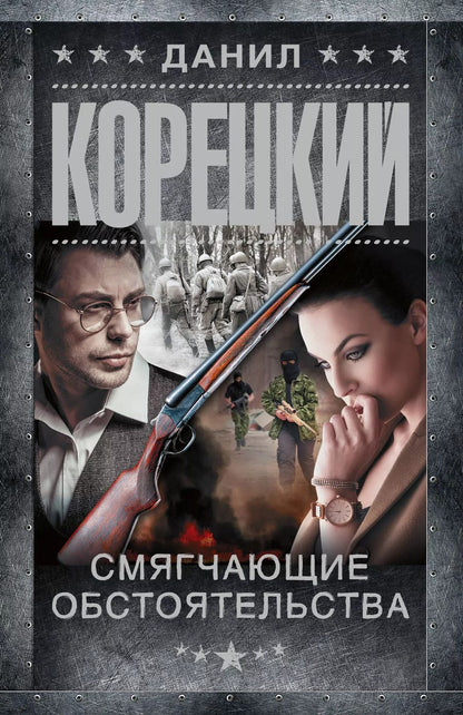 Обложка книги "Данил Корецкий: Смягчающие обстоятельства"