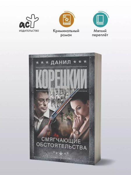 Фотография книги "Данил Корецкий: Смягчающие обстоятельства"