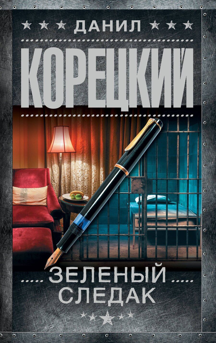 Обложка книги "Данил Корецкий: Зеленый следак"