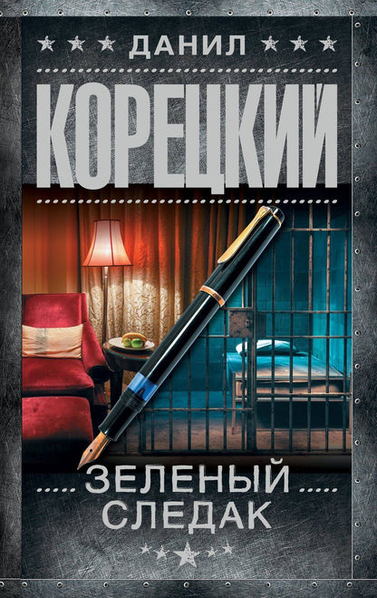 Обложка книги "Данил Корецкий: Зеленый следак"