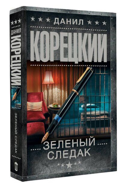 Фотография книги "Данил Корецкий: Зеленый следак"