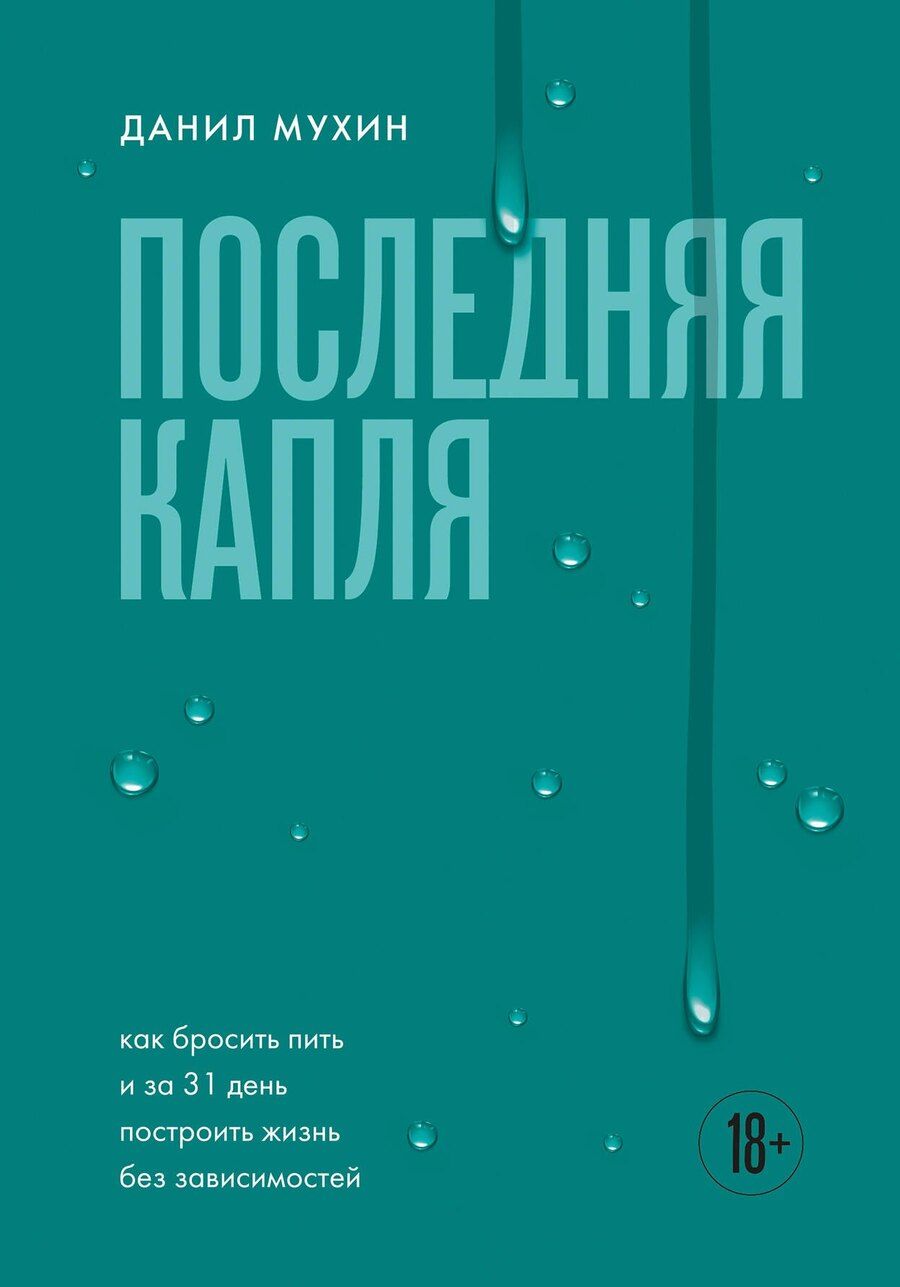 Обложка книги "Данил Николаевич: Последняя капля. Как бросить пить и за 31 день построить жизнь без зависимостей"