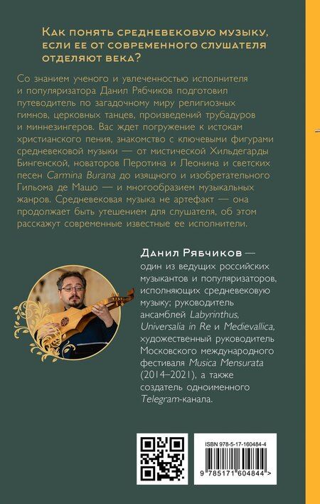 Фотография книги "Данил Рябчиков: Утешение средневековой музыкой. Путеводитель для современного слушателя"