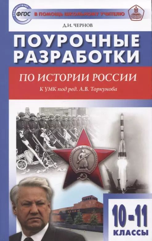 Обложка книги "Данила Чернов: История России. 10-11 классы. Поурочные разработки к УМК под редакцией А.В. Торкунова. ФГОС"