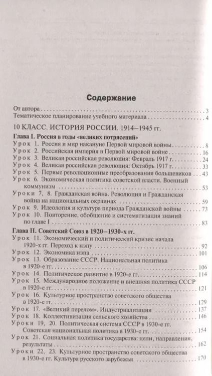 Фотография книги "Данила Чернов: История России. 10-11 классы. Поурочные разработки к УМК под редакцией А.В. Торкунова. ФГОС"