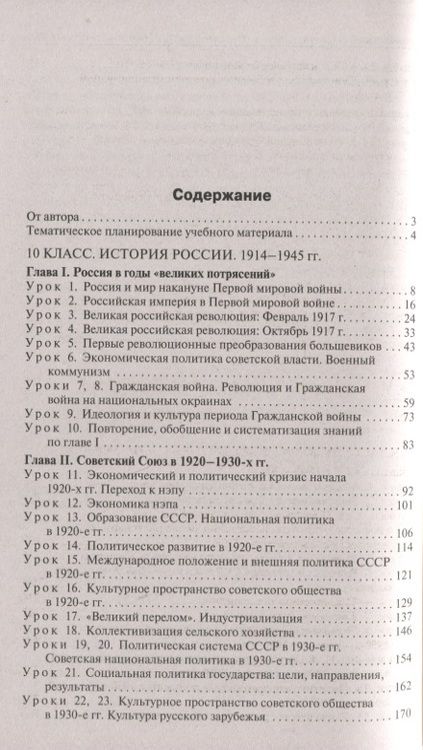 Фотография книги "Данила Чернов: История России. 10-11 классы. Поурочные разработки к УМК под редакцией А.В. Торкунова. ФГОС"