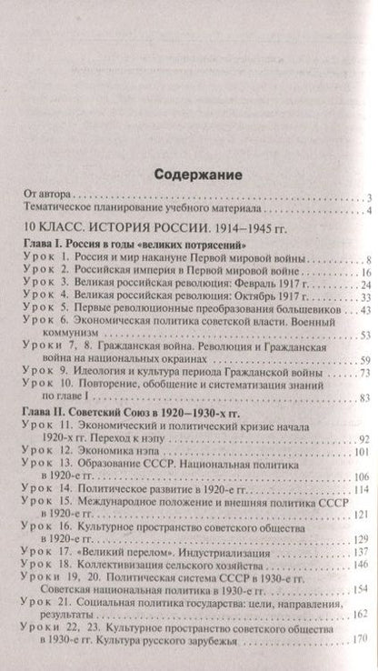 Фотография книги "Данила Чернов: История России. 10-11 классы. Поурочные разработки к УМК под редакцией А.В. Торкунова. ФГОС"