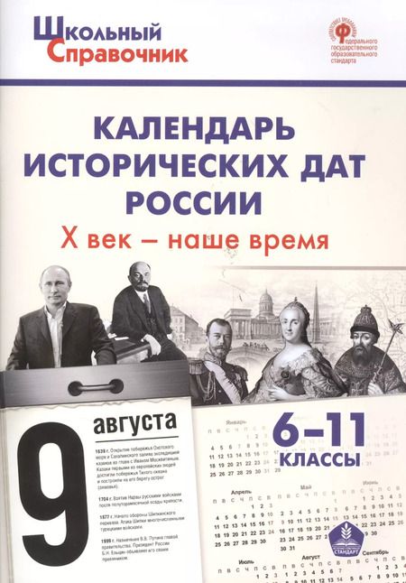 Фотография книги "Данила Чернов: Календарь исторических дат России, Х век - наше время. 6-11 классы"