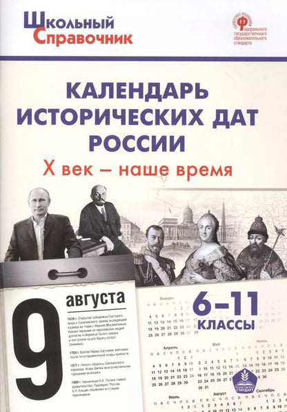 Фотография книги "Данила Чернов: Календарь исторических дат России, Х век - наше время. 6-11 классы"