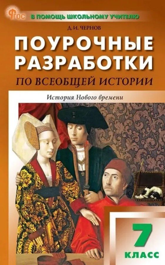 Обложка книги "Данила Чернов: Поурочные разработки по всеобщей истории. История Нового времени. 7 класс. К УМК А.А. Вигасина - О.С. Сороко-Цюпы (М., Просвещение). Пособие для учителя. Новый ФГОС"
