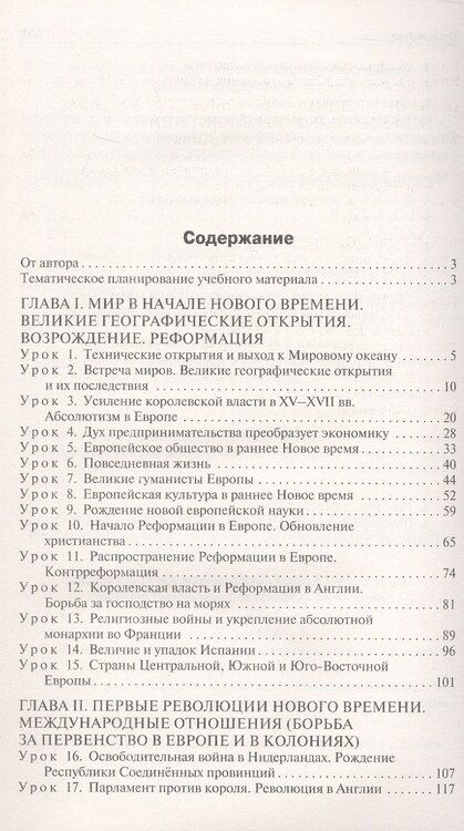 Фотография книги "Данила Чернов: Поурочные разработки по всеобщей истории. История Нового времени. 7 класс. К УМК А.А. Вигасина - О.С. Сороко-Цюпы (М., Просвещение). Пособие для учителя. Новый ФГОС"