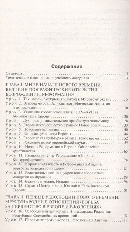 Фотография книги "Данила Чернов: Поурочные разработки по всеобщей истории. История Нового времени. 7 класс. К УМК А.А. Вигасина - О.С. Сороко-Цюпы (М., Просвещение). Пособие для учителя. Новый ФГОС"