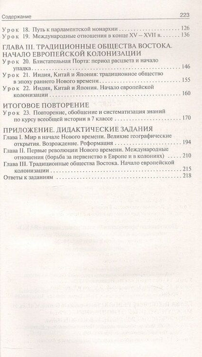 Фотография книги "Данила Чернов: Поурочные разработки по всеобщей истории. История Нового времени. 7 класс. К УМК А.А. Вигасина - О.С. Сороко-Цюпы (М., Просвещение). Пособие для учителя. Новый ФГОС"