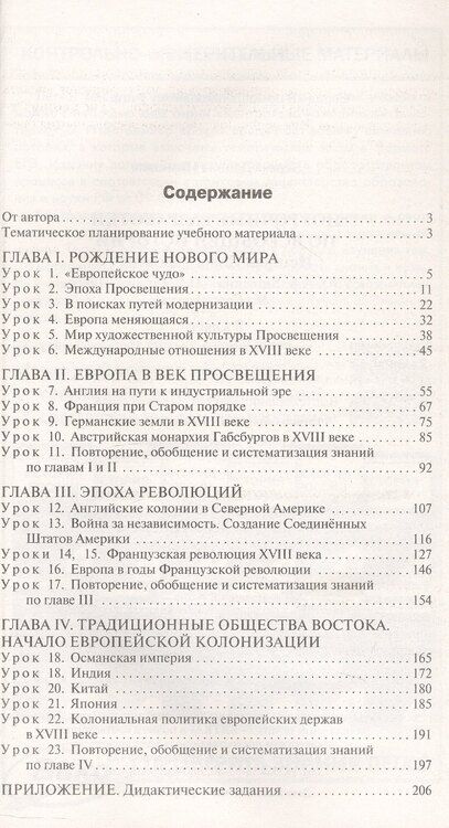 Фотография книги "Данила Чернов: Поурочные разработки по всеобщей истории. История Нового времени. 8 класс. К УМК А.А. Вигасина - О.С. Сороко-Цюпы (М.: Просвещение). Пособие для учителя. Новый ФГОС"