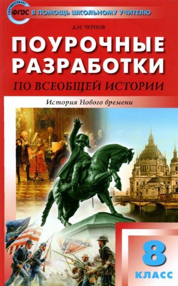 Обложка книги "Данила Чернов: Всеобщая история. История Нового времени. 8 класс. Поурочные разработки к УМК А. Вигасина"