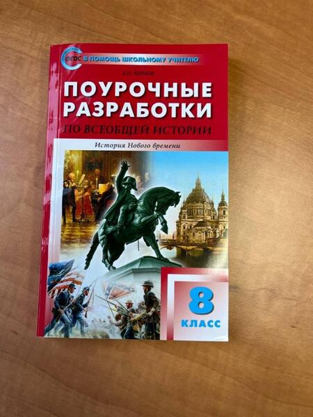 Фотография книги "Данила Чернов: Всеобщая история. История Нового времени. 8 класс. Поурочные разработки к УМК А. Вигасина"