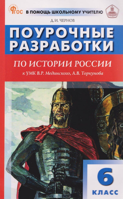 Обложка книги "Данила Иванович: Поурочные разработки по истории России. 6 класс"