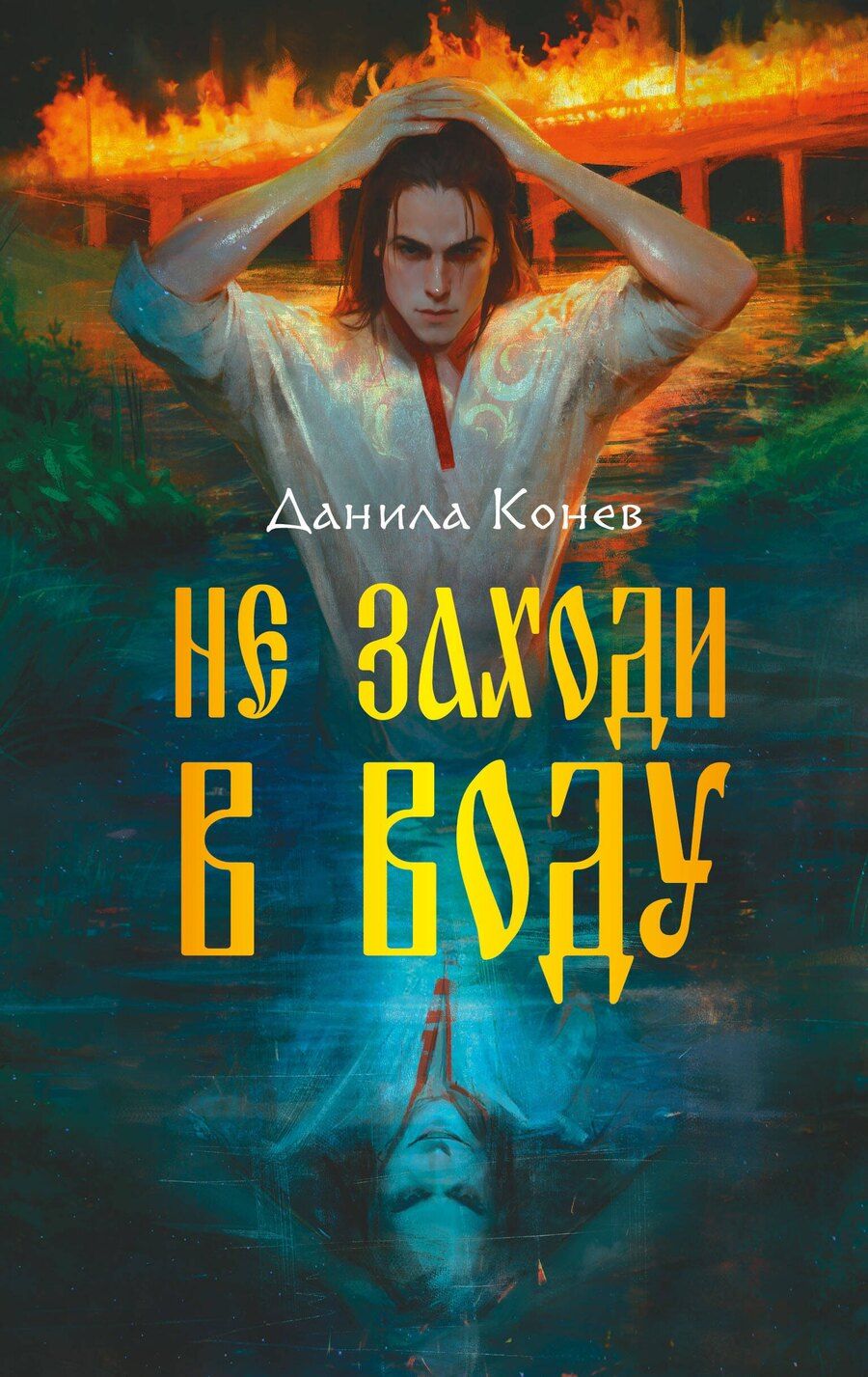 Обложка книги "Данила Конев: Не заходи в воду"