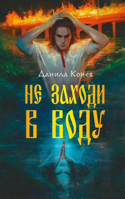 Обложка книги "Данила Конев: Не заходи в воду"