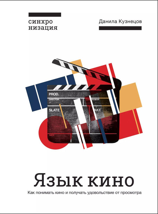 Обложка книги "Данила Кузнецов: Язык кино. Как понимать кино и получать удовольствие от просмотра"
