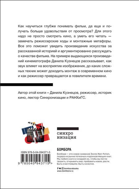 Фотография книги "Данила Кузнецов: Язык кино. Как понимать кино и получать удовольствие от просмотра"