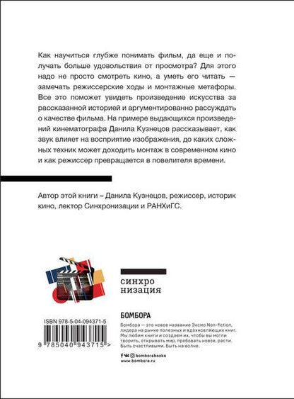 Фотография книги "Данила Кузнецов: Язык кино. Как понимать кино и получать удовольствие от просмотра"