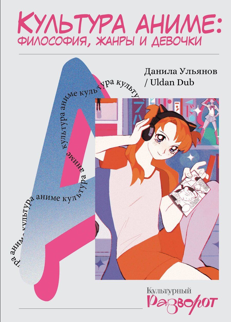 Обложка книги "Данила Ульянов: Культура аниме: философия, жанры и девочки"