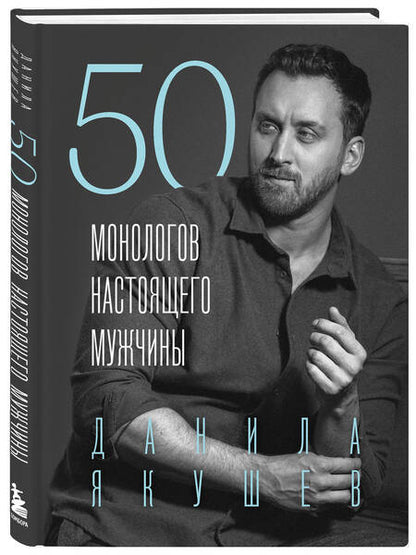 Фотография книги "Данила Якушев: 50 монологов настоящего мужчины"