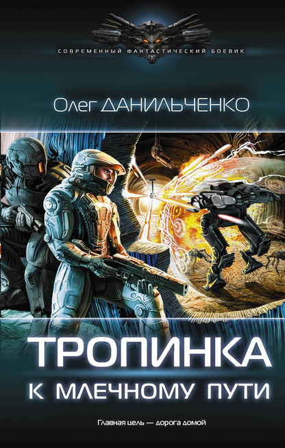 Обложка книги "Данильченко: Тропинка к Млечному пути"