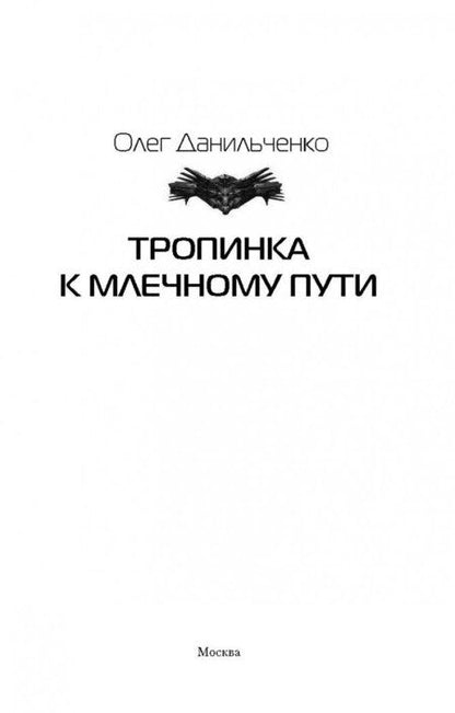 Фотография книги "Данильченко: Тропинка к Млечному пути"