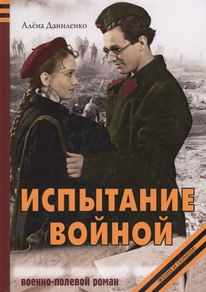 Обложка книги "Даниленко: Испытание войной"