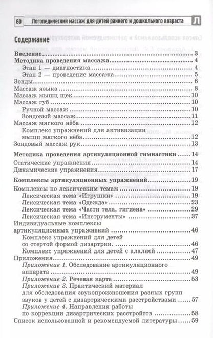 Фотография книги "Данилевич, Танцюра: Логопедический массаж зондами: упражнения и артикуляционная гимнастика для детей раннего и дошкольного возраста"