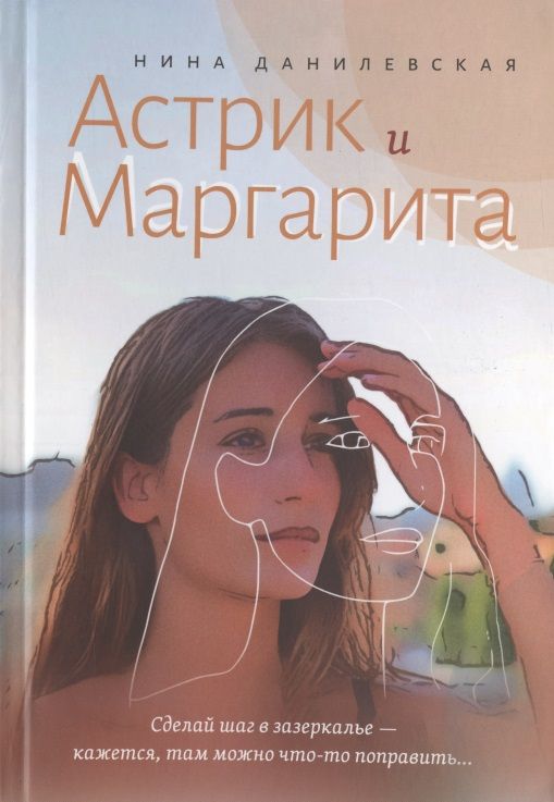 Обложка книги "Данилевская: Астрик и Маргарита"