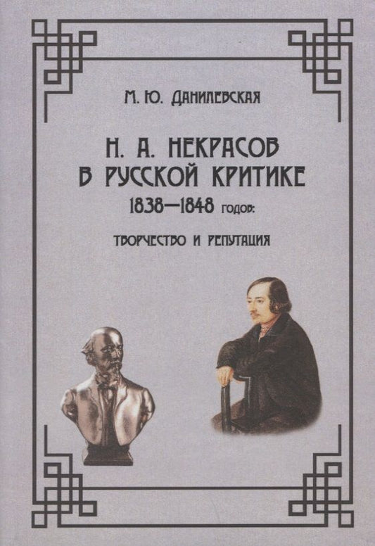 Обложка книги "Данилевская: Н. А. Некрасов в русской критике 1838—1848 годов. Творчество и репутация. Монография"