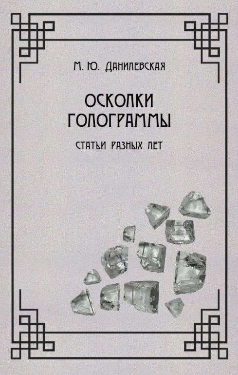 Обложка книги "Данилевская: Осколки голограммы. Статьи разных лет"