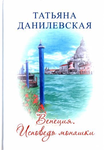Обложка книги "Данилевская: Венеция. Исповедь монашки"